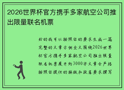 2026世界杯官方携手多家航空公司推出限量联名机票 2026世界杯官方携手多家航空公司推出限量联名机票