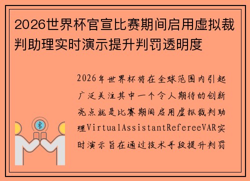 2026世界杯官宣比赛期间启用虚拟裁判助理实时演示提升判罚透明度 2026世界杯官宣比赛期间启用虚拟裁判助理实时演示提升判罚透明度
