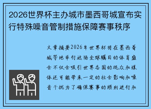 2026世界杯主办城市墨西哥城宣布实行特殊噪音管制措施保障赛事秩序 2026世界杯主办城市墨西哥城宣布实行特殊噪音管制措施保障赛事秩序