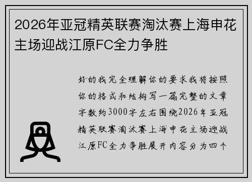 2026年亚冠精英联赛淘汰赛上海申花主场迎战江原FC全力争胜 2026年亚冠精英联赛淘汰赛上海申花主场迎战江原FC全力争胜