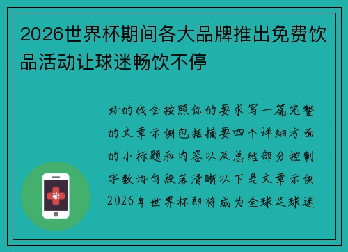 2026世界杯期间各大品牌推出免费饮品活动让球迷畅饮不停 2026世界杯期间各大品牌推出免费饮品活动让球迷畅饮不停