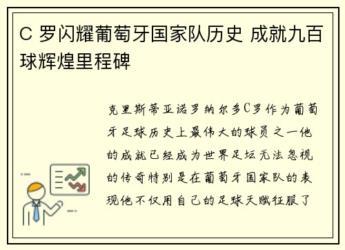 C 罗闪耀葡萄牙国家队历史 成就九百球辉煌里程碑 C 罗闪耀葡萄牙国家队历史 成就九百球辉煌里程碑