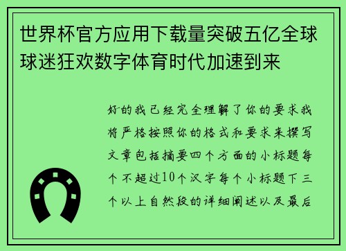 世界杯官方应用下载量突破五亿全球球迷狂欢数字体育时代加速到来 世界杯官方应用下载量突破五亿全球球迷狂欢数字体育时代加速到来