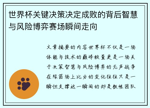 世界杯关键决策决定成败的背后智慧与风险博弈赛场瞬间走向 世界杯关键决策决定成败的背后智慧与风险博弈赛场瞬间走向