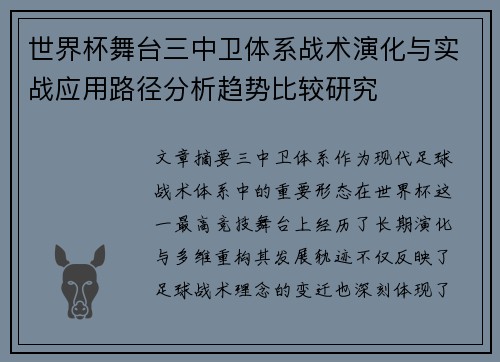世界杯舞台三中卫体系战术演化与实战应用路径分析趋势比较研究 世界杯舞台三中卫体系战术演化与实战应用路径分析趋势比较研究