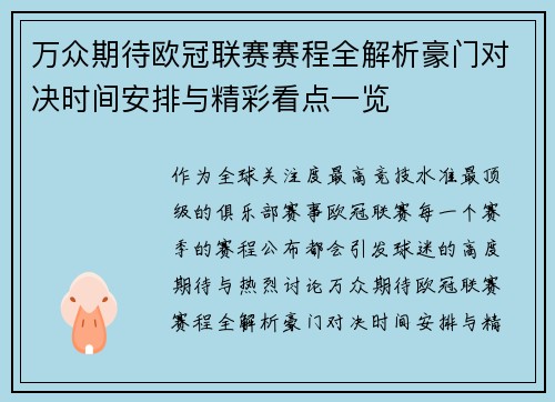 万众期待欧冠联赛赛程全解析豪门对决时间安排与精彩看点一览 万众期待欧冠联赛赛程全解析豪门对决时间安排与精彩看点一览