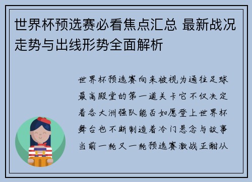 世界杯预选赛必看焦点汇总 最新战况走势与出线形势全面解析 世界杯预选赛必看焦点汇总 最新战况走势与出线形势全面解析