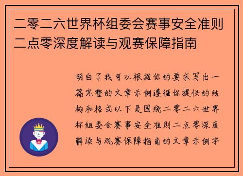 二零二六世界杯组委会赛事安全准则二点零深度解读与观赛保障指南