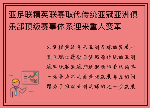 亚足联精英联赛取代传统亚冠亚洲俱乐部顶级赛事体系迎来重大变革 亚足联精英联赛取代传统亚冠亚洲俱乐部顶级赛事体系迎来重大变革