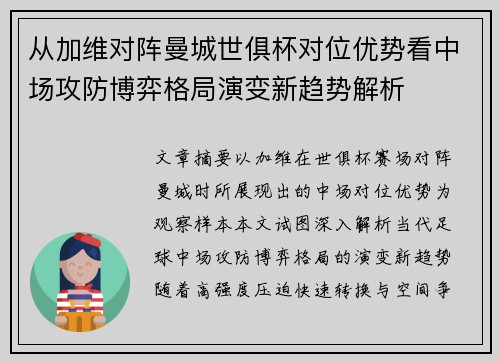 从加维对阵曼城世俱杯对位优势看中场攻防博弈格局演变新趋势解析 从加维对阵曼城世俱杯对位优势看中场攻防博弈格局演变新趋势解析