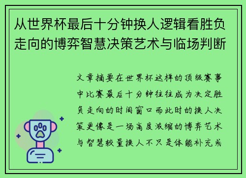 从世界杯最后十分钟换人逻辑看胜负走向的博弈智慧决策艺术与临场判断 从世界杯最后十分钟换人逻辑看胜负走向的博弈智慧决策艺术与临场判断