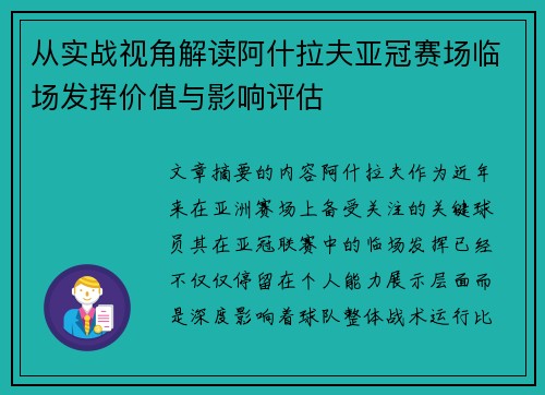 从实战视角解读阿什拉夫亚冠赛场临场发挥价值与影响评估