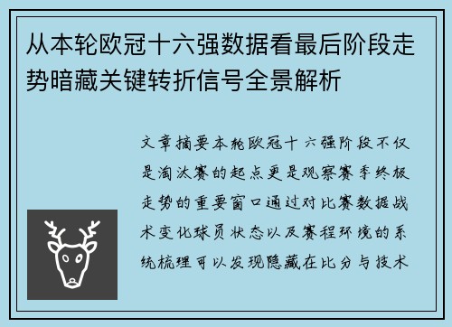 从本轮欧冠十六强数据看最后阶段走势暗藏关键转折信号全景解析