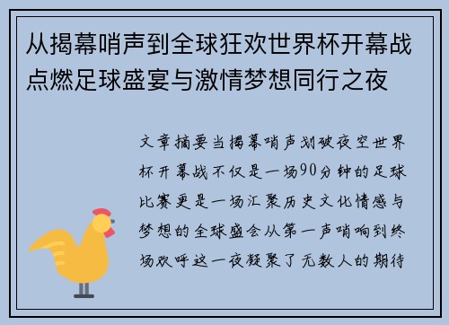 从揭幕哨声到全球狂欢世界杯开幕战点燃足球盛宴与激情梦想同行之夜 从揭幕哨声到全球狂欢世界杯开幕战点燃足球盛宴与激情梦想同行之夜