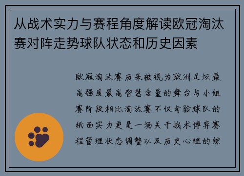从战术实力与赛程角度解读欧冠淘汰赛对阵走势球队状态和历史因素 从战术实力与赛程角度解读欧冠淘汰赛对阵走势球队状态和历史因素