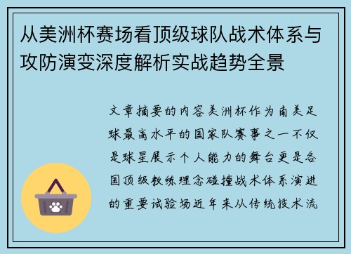 从美洲杯赛场看顶级球队战术体系与攻防演变深度解析实战趋势全景 从美洲杯赛场看顶级球队战术体系与攻防演变深度解析实战趋势全景