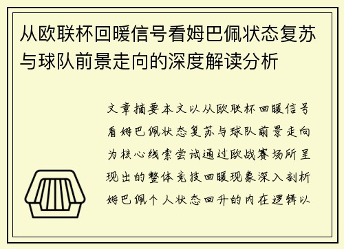 从欧联杯回暖信号看姆巴佩状态复苏与球队前景走向的深度解读分析 从欧联杯回暖信号看姆巴佩状态复苏与球队前景走向的深度解读分析