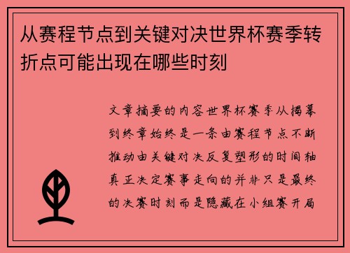 从赛程节点到关键对决世界杯赛季转折点可能出现在哪些时刻 从赛程节点到关键对决世界杯赛季转折点可能出现在哪些时刻