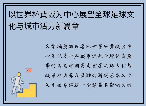 以世界杯費城为中心展望全球足球文化与城市活力新篇章