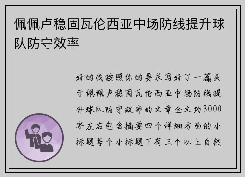 佩佩卢稳固瓦伦西亚中场防线提升球队防守效率 佩佩卢稳固瓦伦西亚中场防线提升球队防守效率