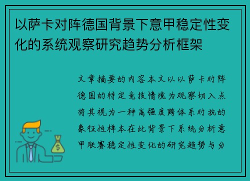 以萨卡对阵德国背景下意甲稳定性变化的系统观察研究趋势分析框架