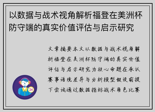 以数据与战术视角解析福登在美洲杯防守端的真实价值评估与启示研究 以数据与战术视角解析福登在美洲杯防守端的真实价值评估与启示研究