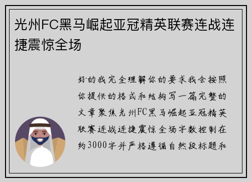 光州FC黑马崛起亚冠精英联赛连战连捷震惊全场 光州FC黑马崛起亚冠精英联赛连战连捷震惊全场