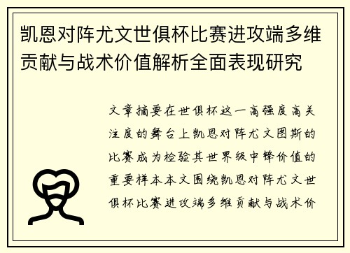 凯恩对阵尤文世俱杯比赛进攻端多维贡献与战术价值解析全面表现研究 凯恩对阵尤文世俱杯比赛进攻端多维贡献与战术价值解析全面表现研究