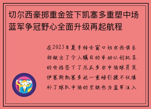 切尔西豪掷重金签下凯塞多重塑中场蓝军争冠野心全面升级再起航程 切尔西豪掷重金签下凯塞多重塑中场蓝军争冠野心全面升级再起航程
