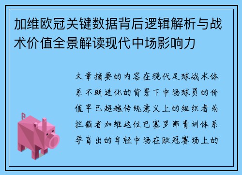 加维欧冠关键数据背后逻辑解析与战术价值全景解读现代中场影响力 加维欧冠关键数据背后逻辑解析与战术价值全景解读现代中场影响力