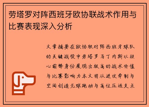 劳塔罗对阵西班牙欧协联战术作用与比赛表现深入分析 劳塔罗对阵西班牙欧协联战术作用与比赛表现深入分析