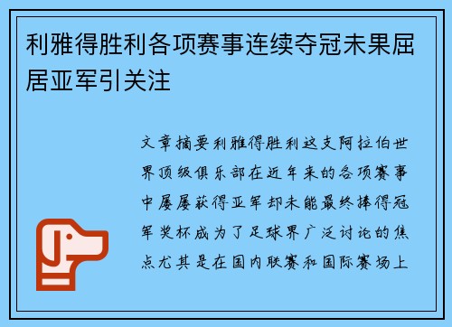 利雅得胜利各项赛事连续夺冠未果屈居亚军引关注 利雅得胜利各项赛事连续夺冠未果屈居亚军引关注