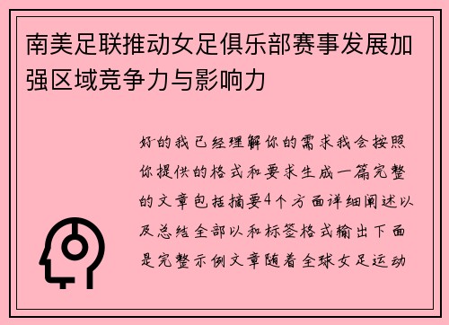 南美足联推动女足俱乐部赛事发展加强区域竞争力与影响力 南美足联推动女足俱乐部赛事发展加强区域竞争力与影响力