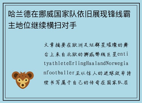 哈兰德在挪威国家队依旧展现锋线霸主地位继续横扫对手 哈兰德在挪威国家队依旧展现锋线霸主地位继续横扫对手
