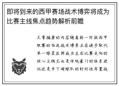 即将到来的西甲赛场战术博弈将成为比赛主线焦点趋势解析前瞻 即将到来的西甲赛场战术博弈将成为比赛主线焦点趋势解析前瞻