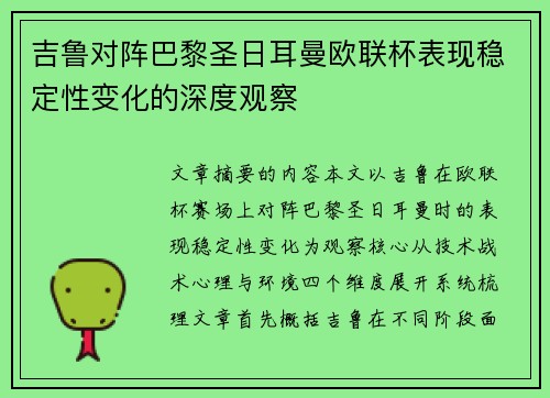 吉鲁对阵巴黎圣日耳曼欧联杯表现稳定性变化的深度观察 吉鲁对阵巴黎圣日耳曼欧联杯表现稳定性变化的深度观察