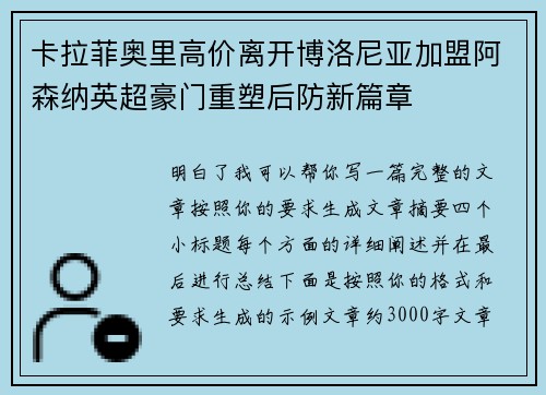 卡拉菲奥里高价离开博洛尼亚加盟阿森纳英超豪门重塑后防新篇章 卡拉菲奥里高价离开博洛尼亚加盟阿森纳英超豪门重塑后防新篇章