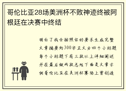 哥伦比亚28场美洲杯不败神迹终被阿根廷在决赛中终结 哥伦比亚28场美洲杯不败神迹终被阿根廷在决赛中终结
