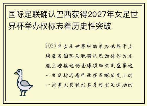 国际足联确认巴西获得2027年女足世界杯举办权标志着历史性突破 国际足联确认巴西获得2027年女足世界杯举办权标志着历史性突破