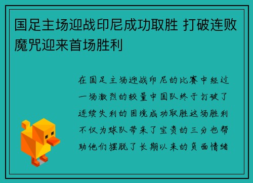 国足主场迎战印尼成功取胜 打破连败魔咒迎来首场胜利 国足主场迎战印尼成功取胜 打破连败魔咒迎来首场胜利