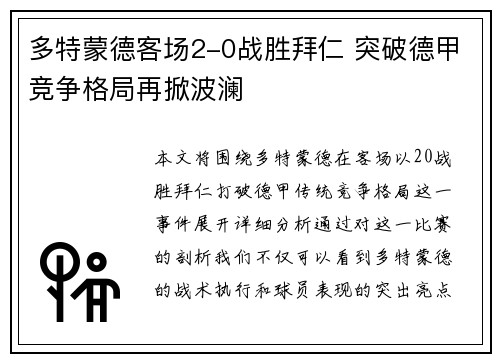 多特蒙德客场2-0战胜拜仁 突破德甲竞争格局再掀波澜 多特蒙德客场2-0战胜拜仁 突破德甲竞争格局再掀波澜