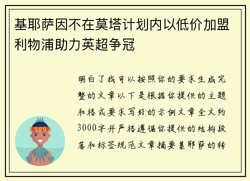 基耶萨因不在莫塔计划内以低价加盟利物浦助力英超争冠 基耶萨因不在莫塔计划内以低价加盟利物浦助力英超争冠