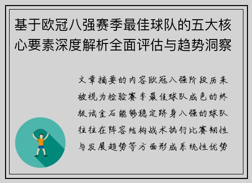 基于欧冠八强赛季最佳球队的五大核心要素深度解析全面评估与趋势洞察 基于欧冠八强赛季最佳球队的五大核心要素深度解析全面评估与趋势洞察