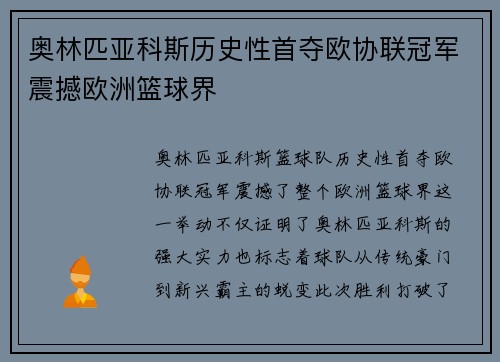奥林匹亚科斯历史性首夺欧协联冠军震撼欧洲篮球界 奥林匹亚科斯历史性首夺欧协联冠军震撼欧洲篮球界