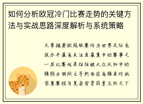 如何分析欧冠冷门比赛走势的关键方法与实战思路深度解析与系统策略