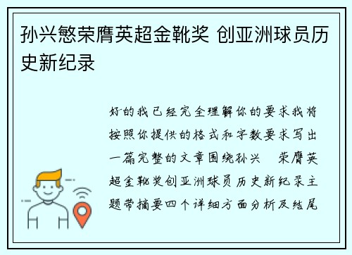 孙兴慜荣膺英超金靴奖 创亚洲球员历史新纪录 孙兴慜荣膺英超金靴奖 创亚洲球员历史新纪录