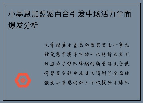 小基恩加盟紫百合引发中场活力全面爆发分析 小基恩加盟紫百合引发中场活力全面爆发分析