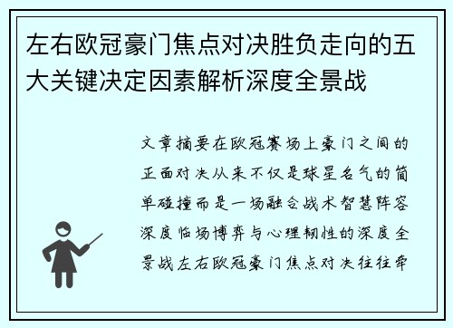 左右欧冠豪门焦点对决胜负走向的五大关键决定因素解析深度全景战 左右欧冠豪门焦点对决胜负走向的五大关键决定因素解析深度全景战