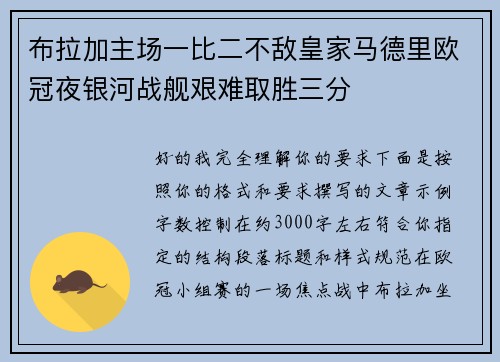 布拉加主场一比二不敌皇家马德里欧冠夜银河战舰艰难取胜三分 布拉加主场一比二不敌皇家马德里欧冠夜银河战舰艰难取胜三分