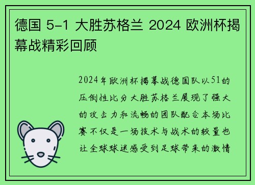 德国 5-1 大胜苏格兰 2024 欧洲杯揭幕战精彩回顾 德国 5-1 大胜苏格兰 2024 欧洲杯揭幕战精彩回顾